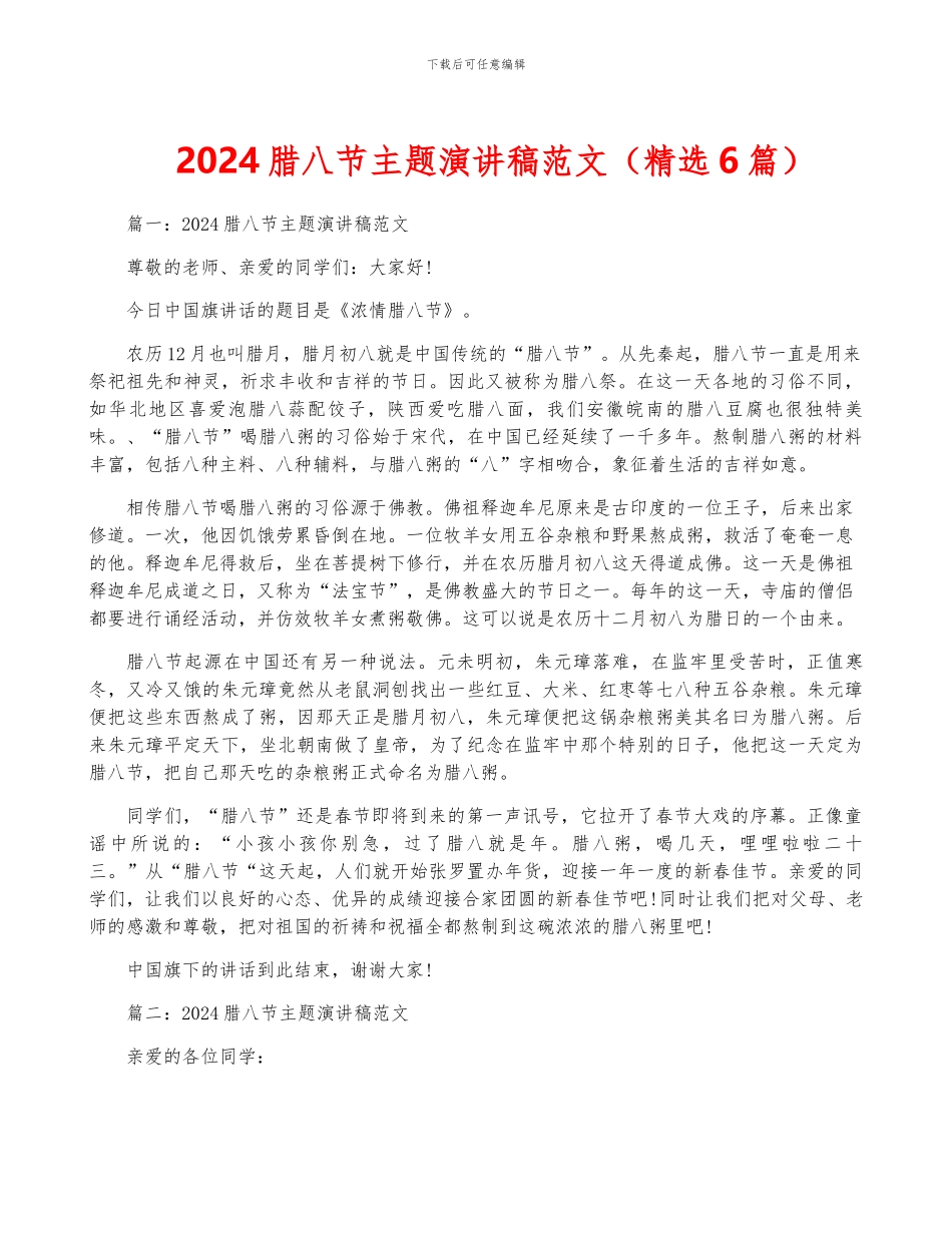 2024腊八节主题演讲稿范文_第1页