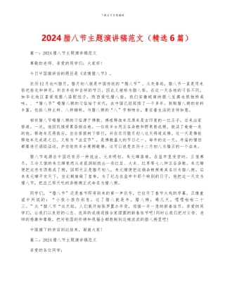 2024腊八节主题演讲稿范文