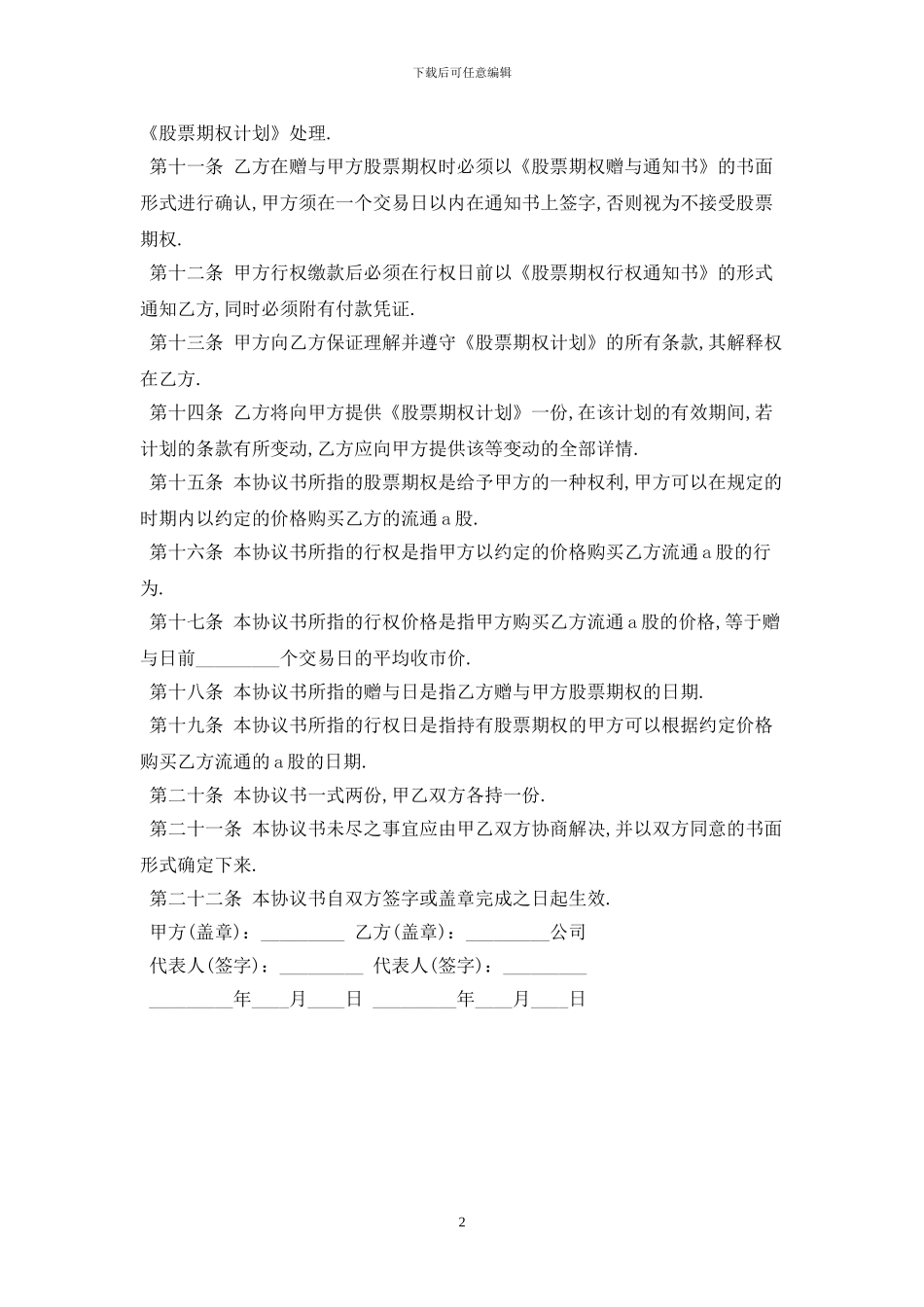 2024股票赠与合同范本最新版_第2页