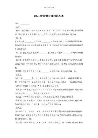 2024股票赠与合同范本最新版