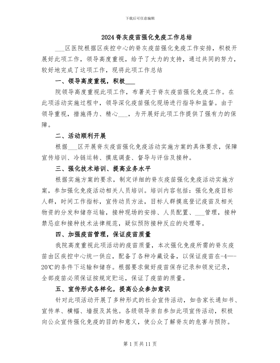 2024脊灰疫苗强化免疫工作总结_第1页
