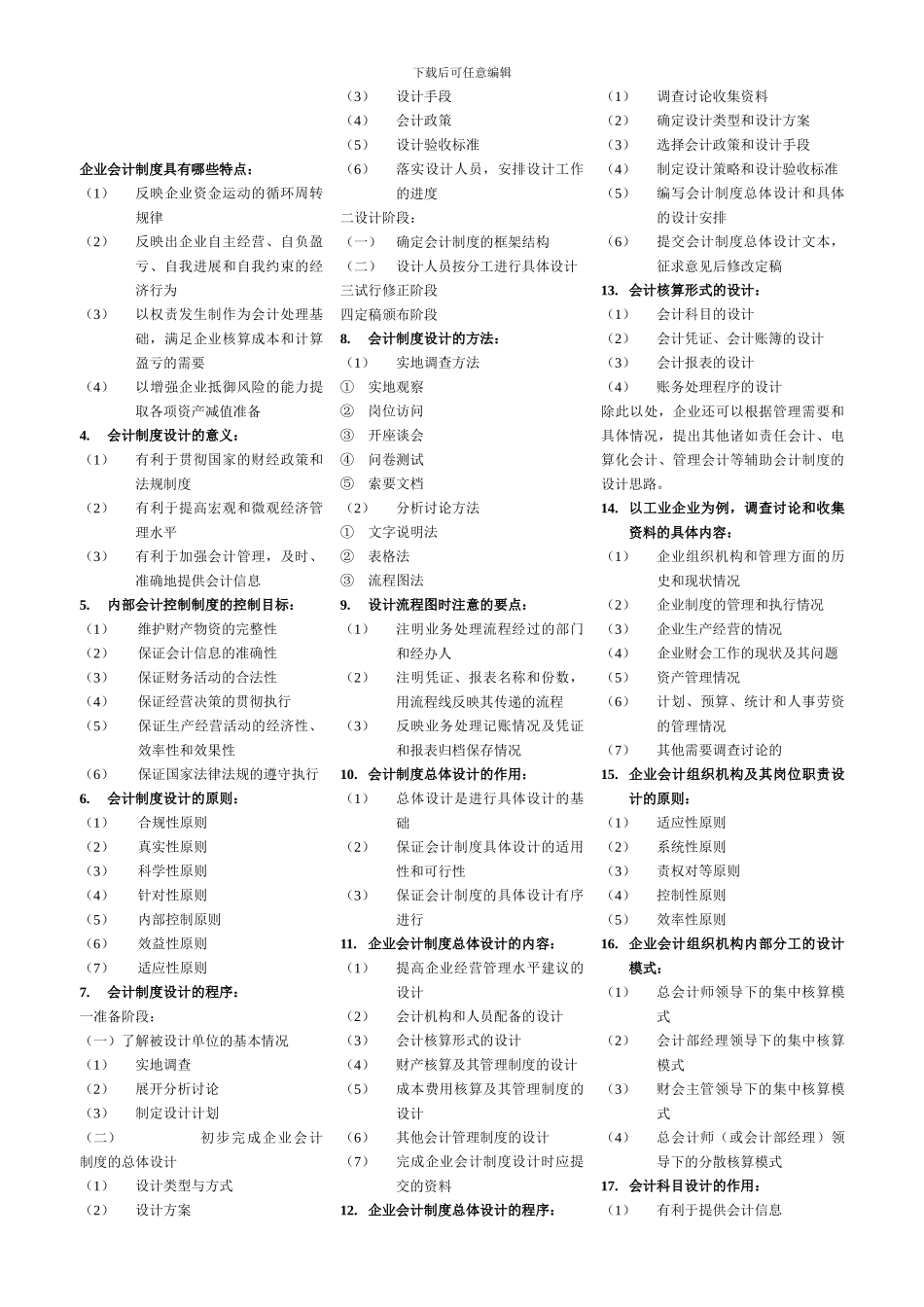 2024自考0会计制度设计0简答_第1页