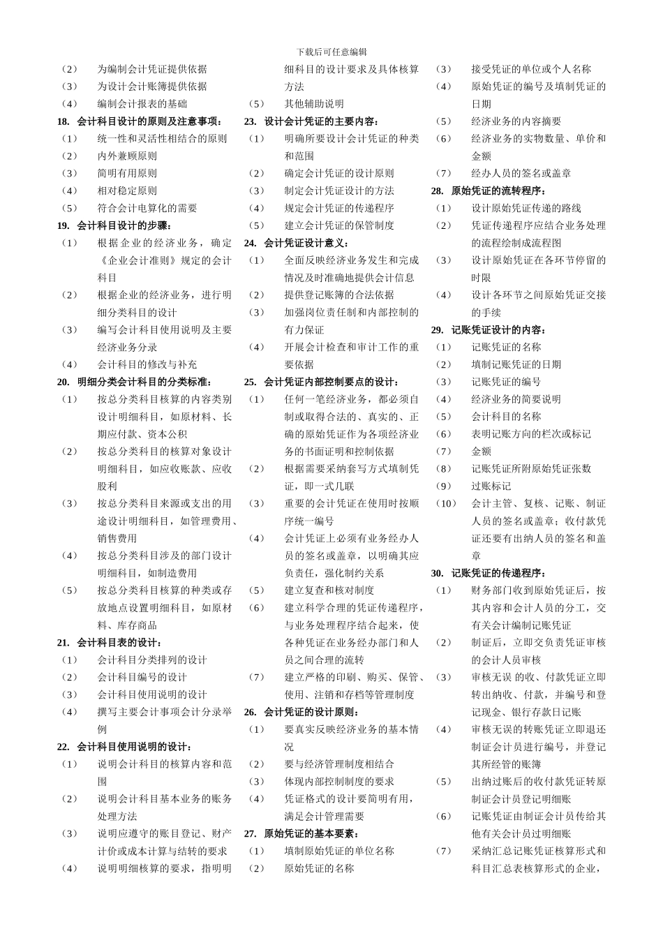 2024自考0会计制度设计0简答_第2页
