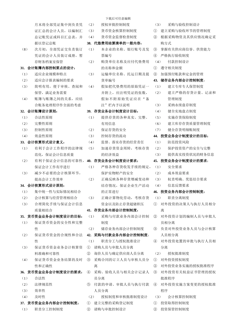 2024自考0会计制度设计0简答_第3页