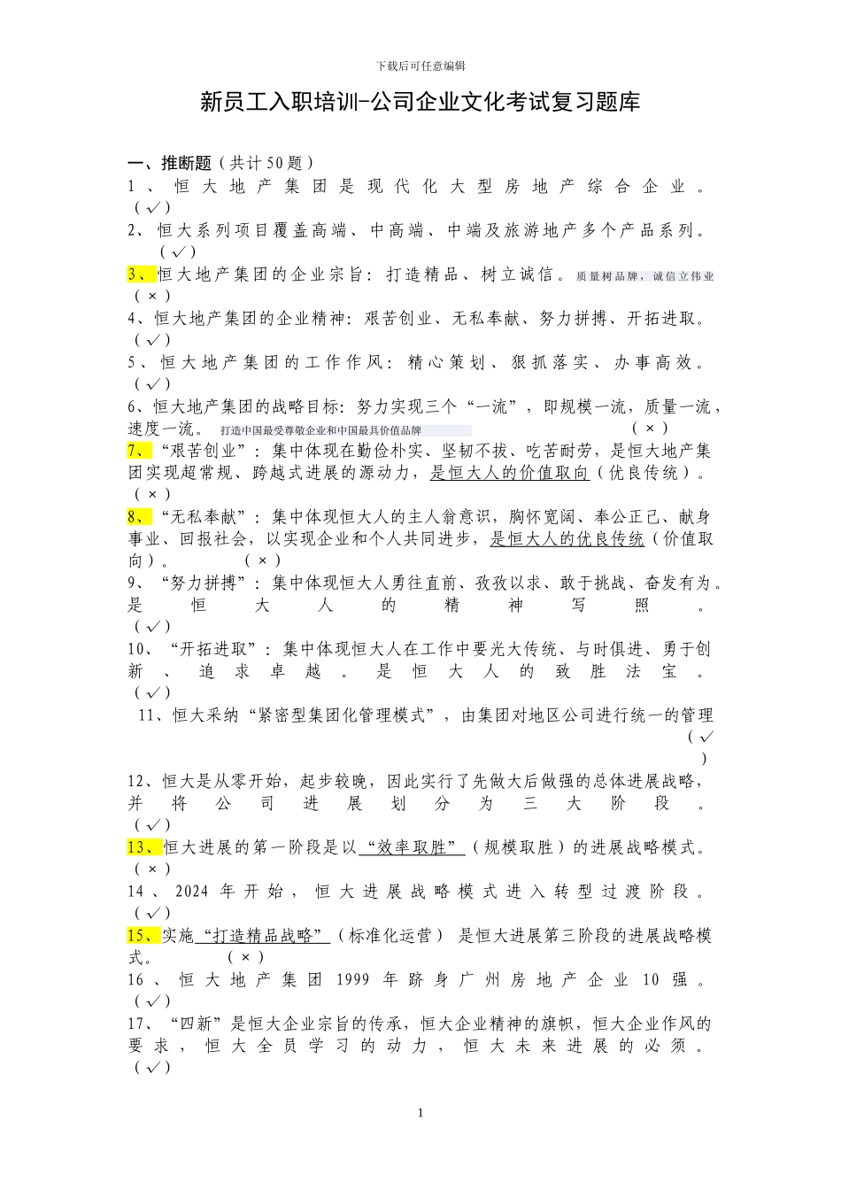 2024自整理最新版恒大企业文化考试复习题库_第1页