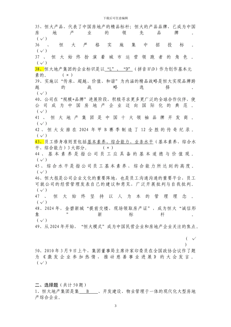 2024自整理最新版恒大企业文化考试复习题库_第3页