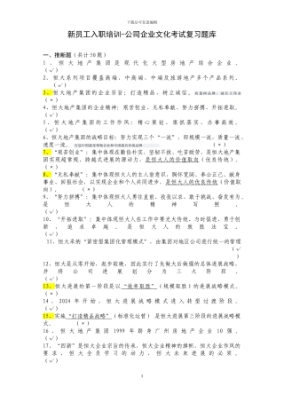 2024自整理最新版恒大企业文化考试复习题库