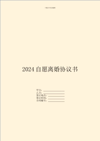 2024自愿离婚协议书