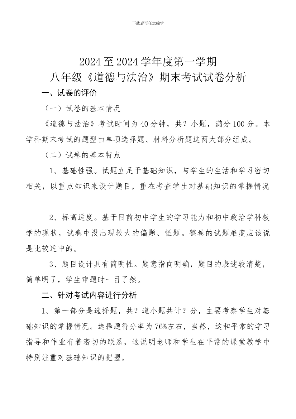 2024至2024学年度八年级道德与法治上册期末试卷分析_第1页