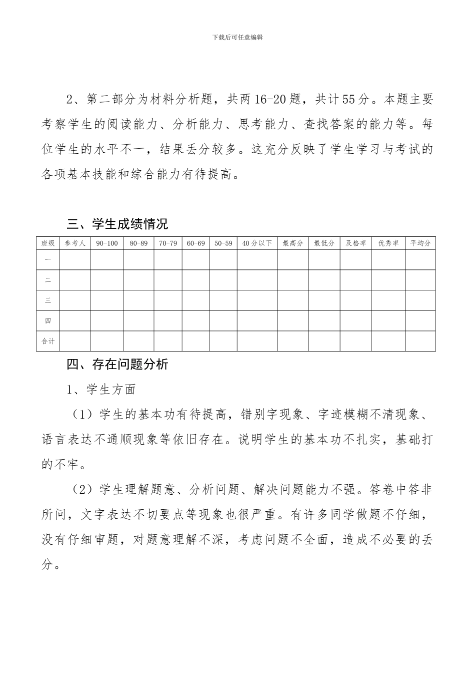 2024至2024学年度八年级道德与法治上册期末试卷分析_第2页