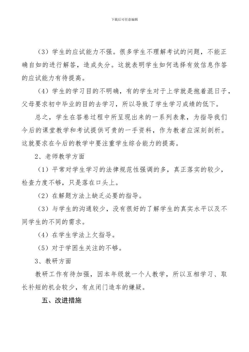 2024至2024学年度八年级道德与法治上册期末试卷分析_第3页