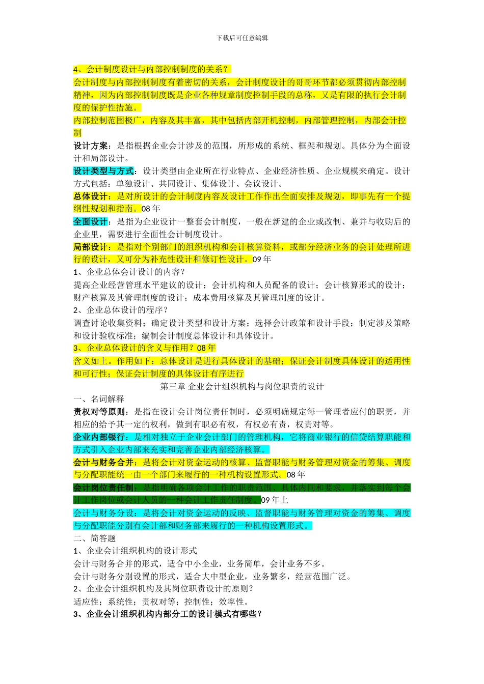 2024自考会计制度设计重点复习资料_第1页