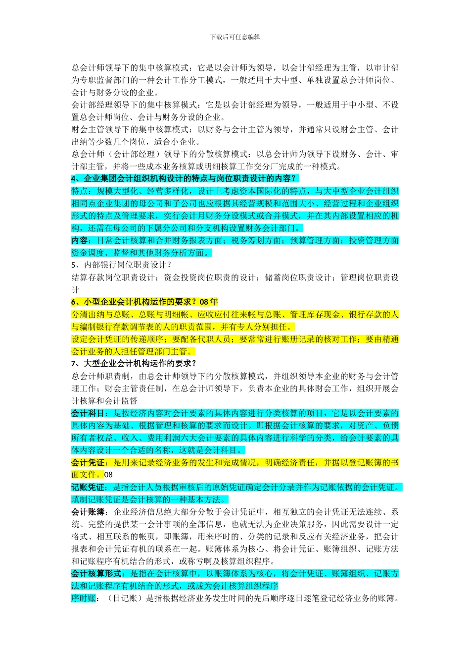 2024自考会计制度设计重点复习资料_第2页