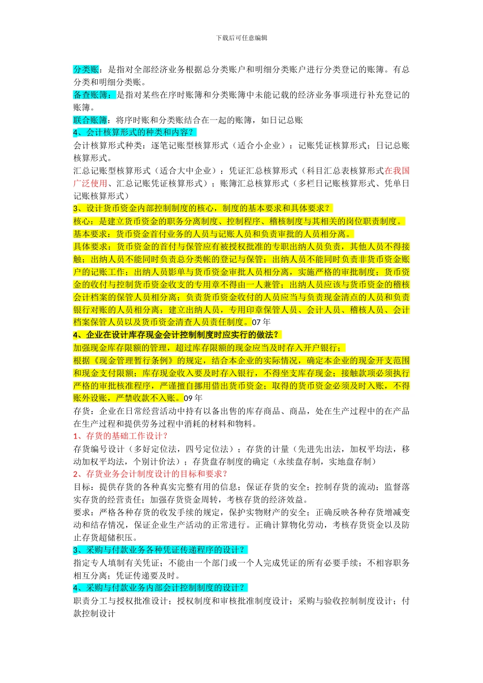 2024自考会计制度设计重点复习资料_第3页