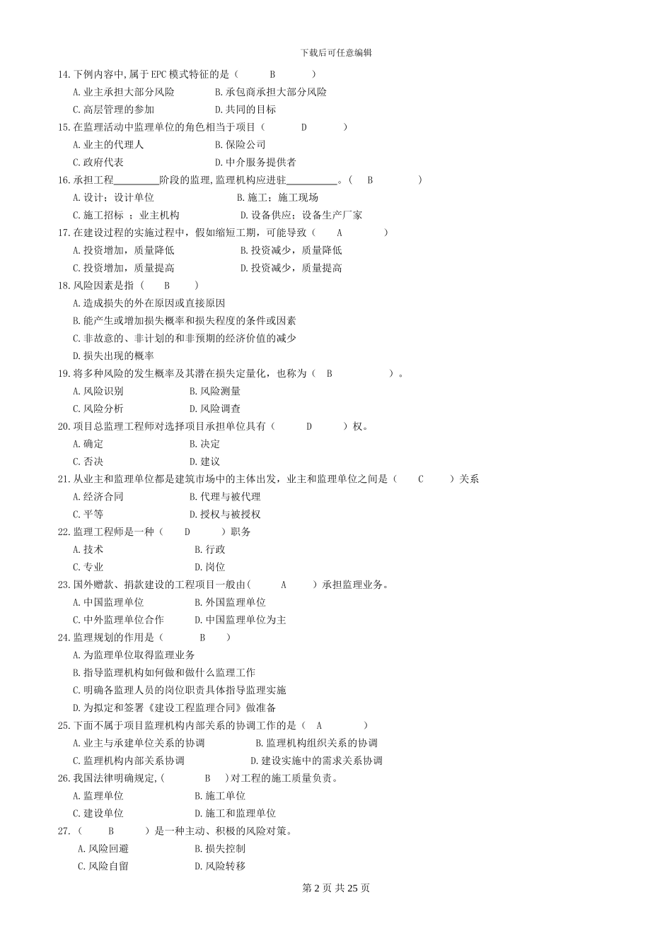 2024自考《4230建设监理导论》冲刺模拟题_第2页