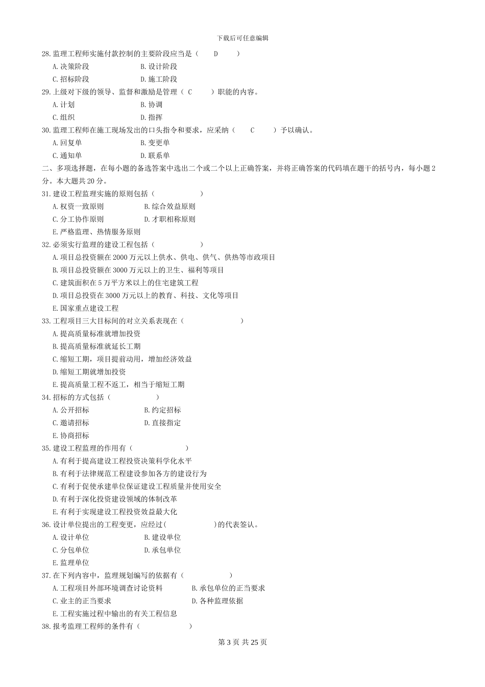 2024自考《4230建设监理导论》冲刺模拟题_第3页