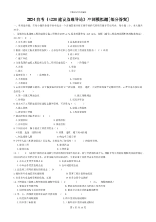 2024自考《4230建设监理导论》冲刺模拟题