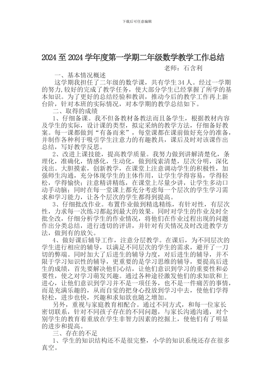 2024至2024学年度第一学期二年级数学教学工作总结_第1页