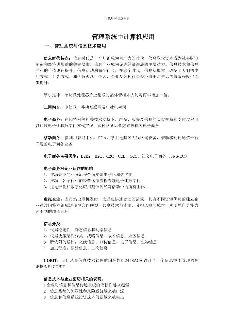 2024自考管理系统中计算机应用各章知识点梳理_第1页