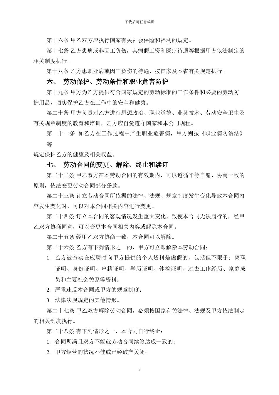 2024至2024年正式员工劳动合同书_第3页