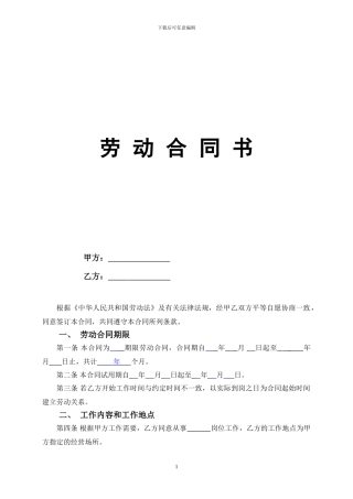 2024至2024年正式员工劳动合同书