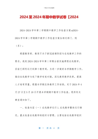 2024至2024年期中数学试卷【2024