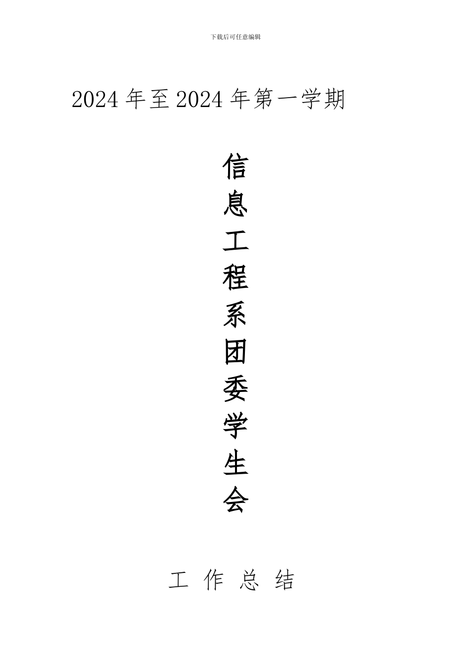 2024至2024年第一学期信息工程系工作总结_第1页