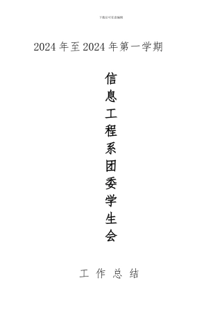 2024至2024年第一学期信息工程系工作总结
