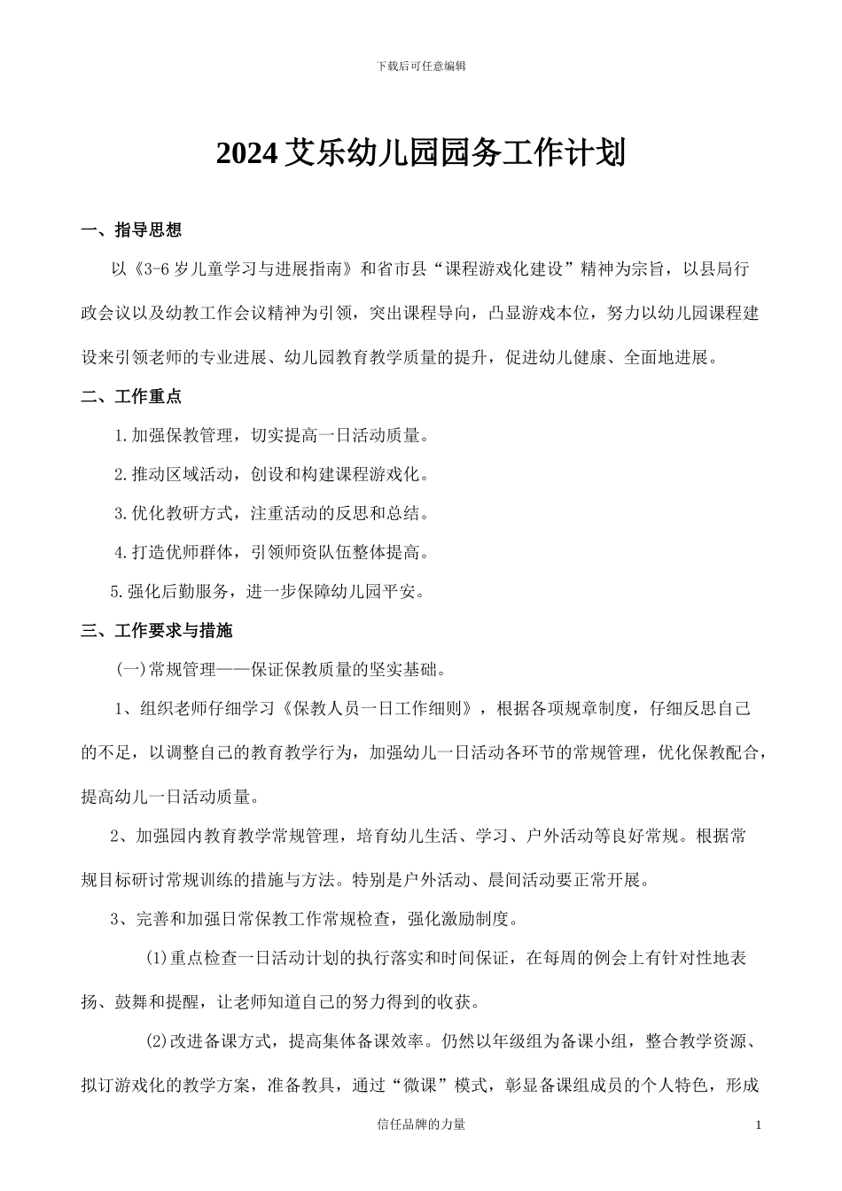 2024艾乐幼儿园园务工作计划_第1页