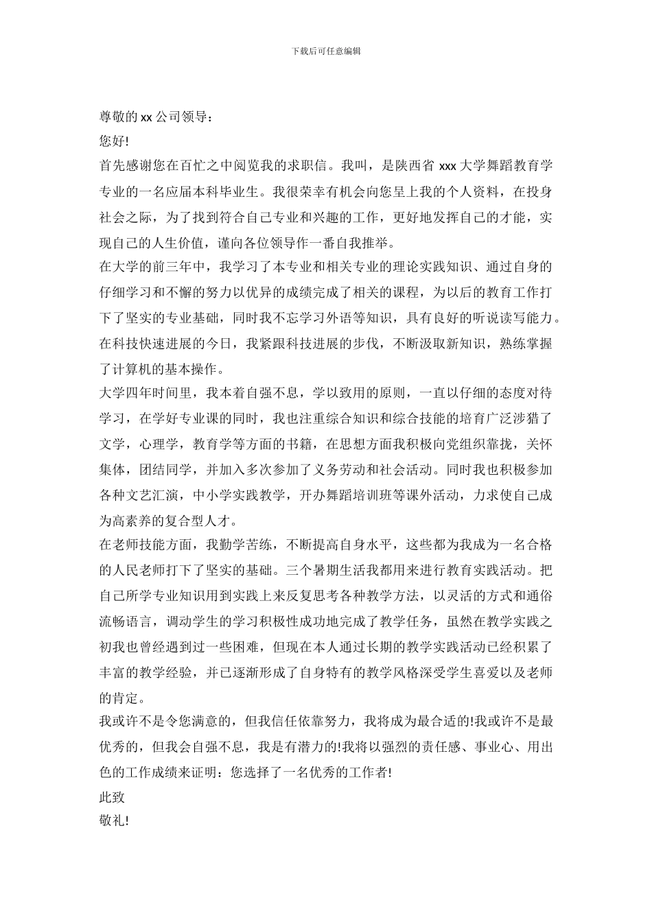 2024舞蹈专业毕业生求职信范例_第2页