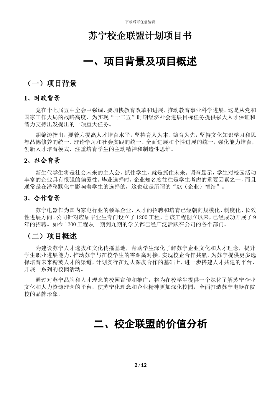 2024苏宁全国高校菁英营销大赛方案_第2页
