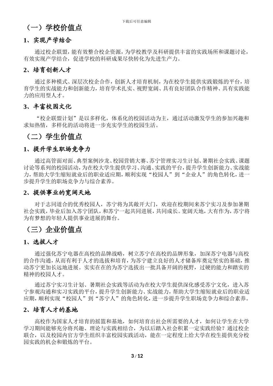 2024苏宁全国高校菁英营销大赛方案_第3页