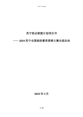 2024苏宁全国高校菁英营销大赛方案