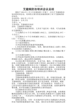 2024艾滋病培训会议总结