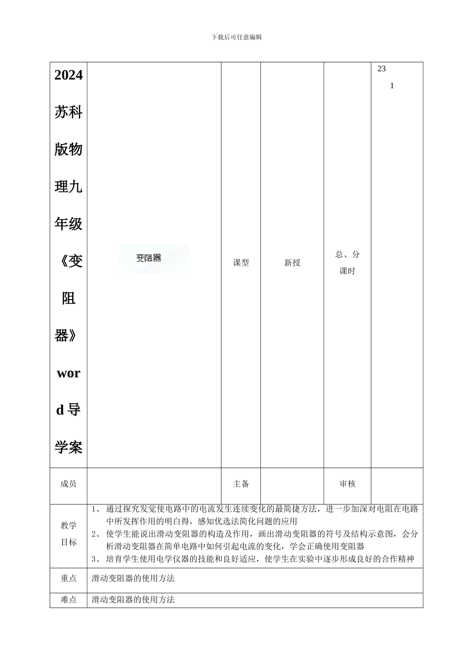 2024苏科版物理九年级《变阻器》word导学案_第1页