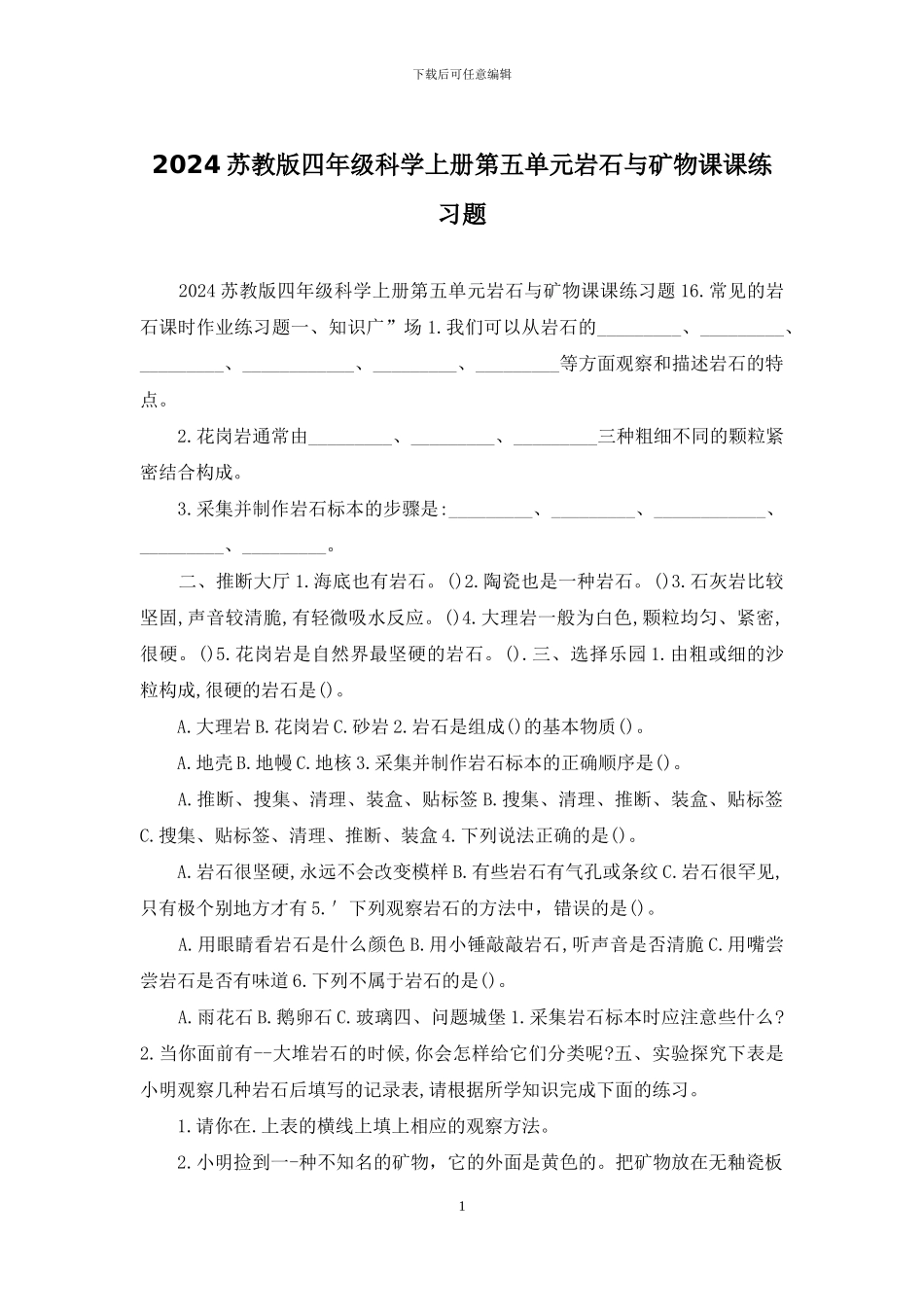 2024苏教版四年级科学上册第五单元岩石与矿物课课练习题_第1页