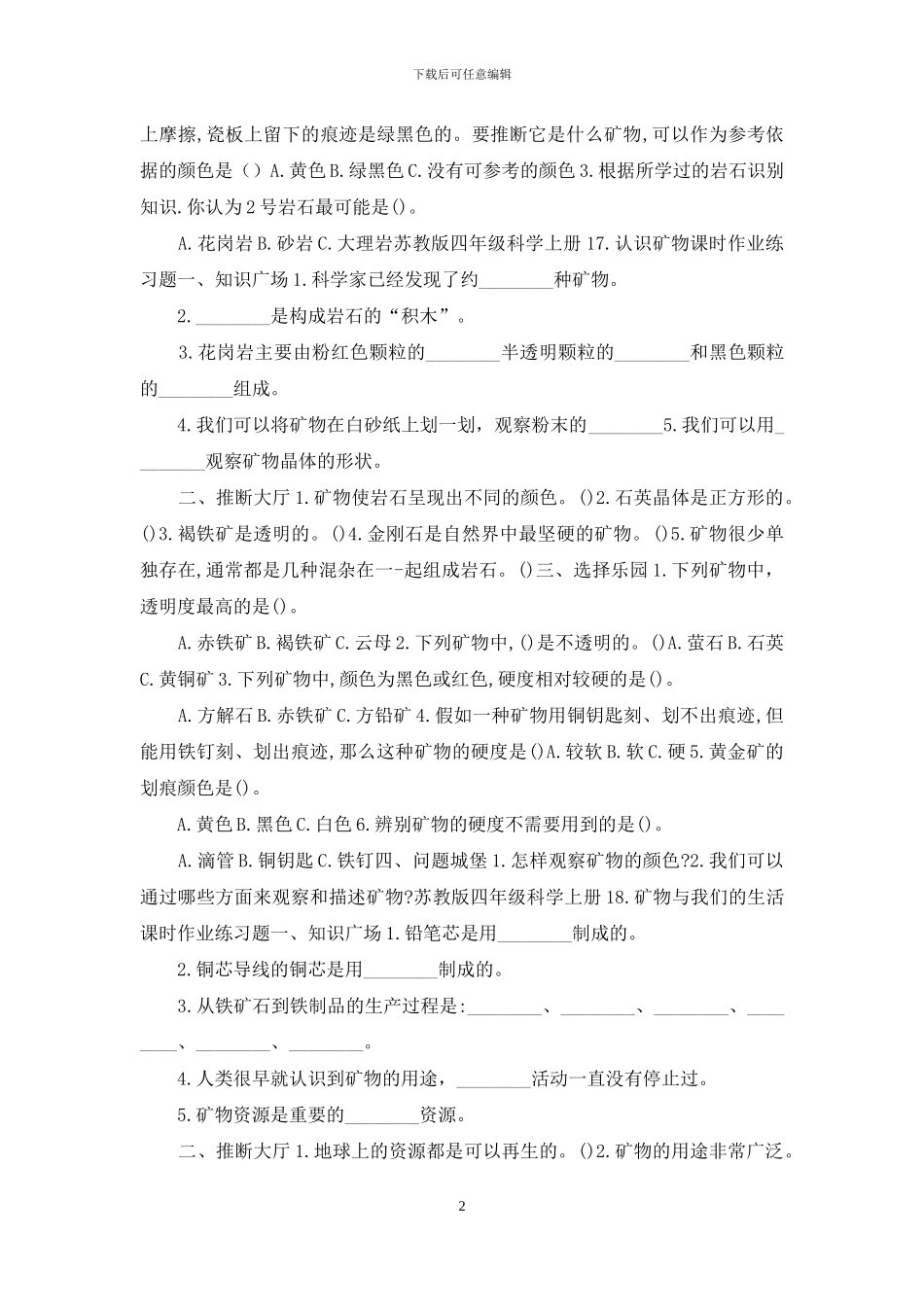 2024苏教版四年级科学上册第五单元岩石与矿物课课练习题_第2页