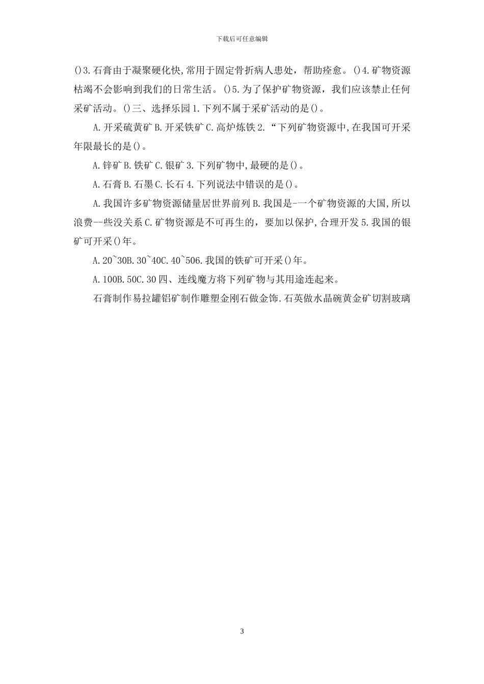 2024苏教版四年级科学上册第五单元岩石与矿物课课练习题_第3页