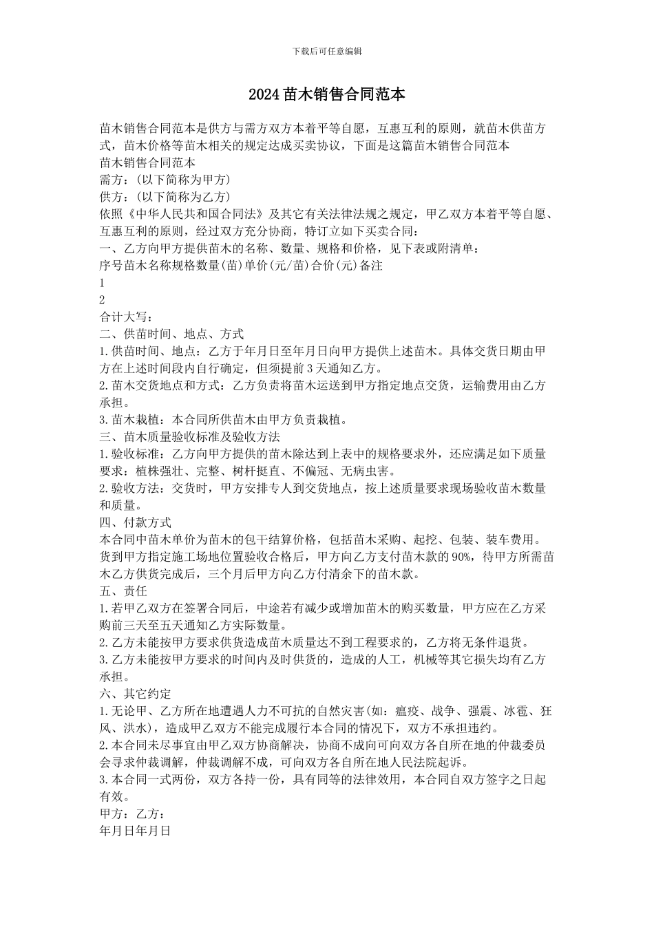 2024苗木销售合同范本_第1页