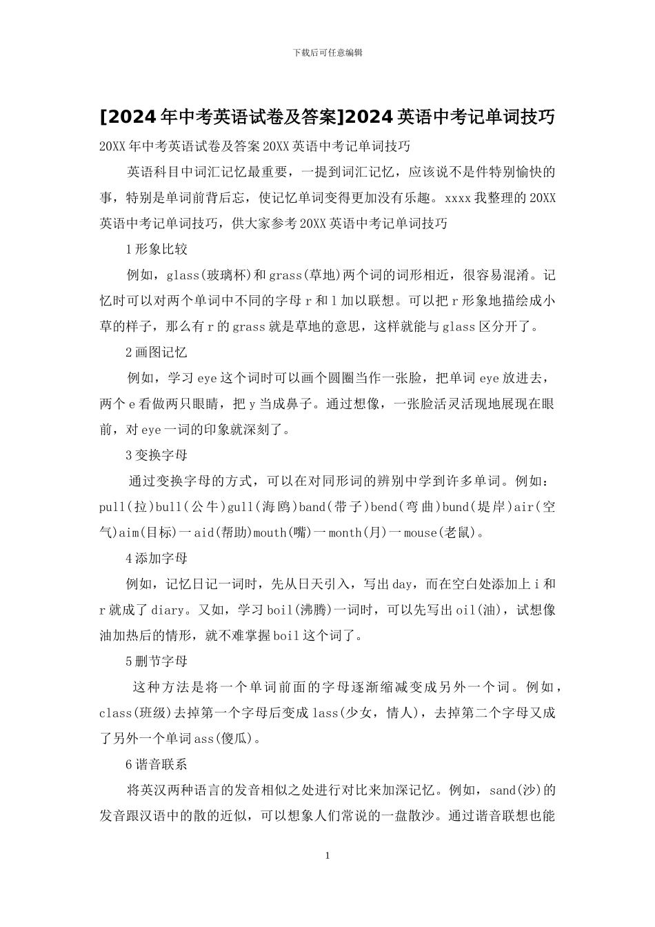 2024英语中考记单词技巧_第1页