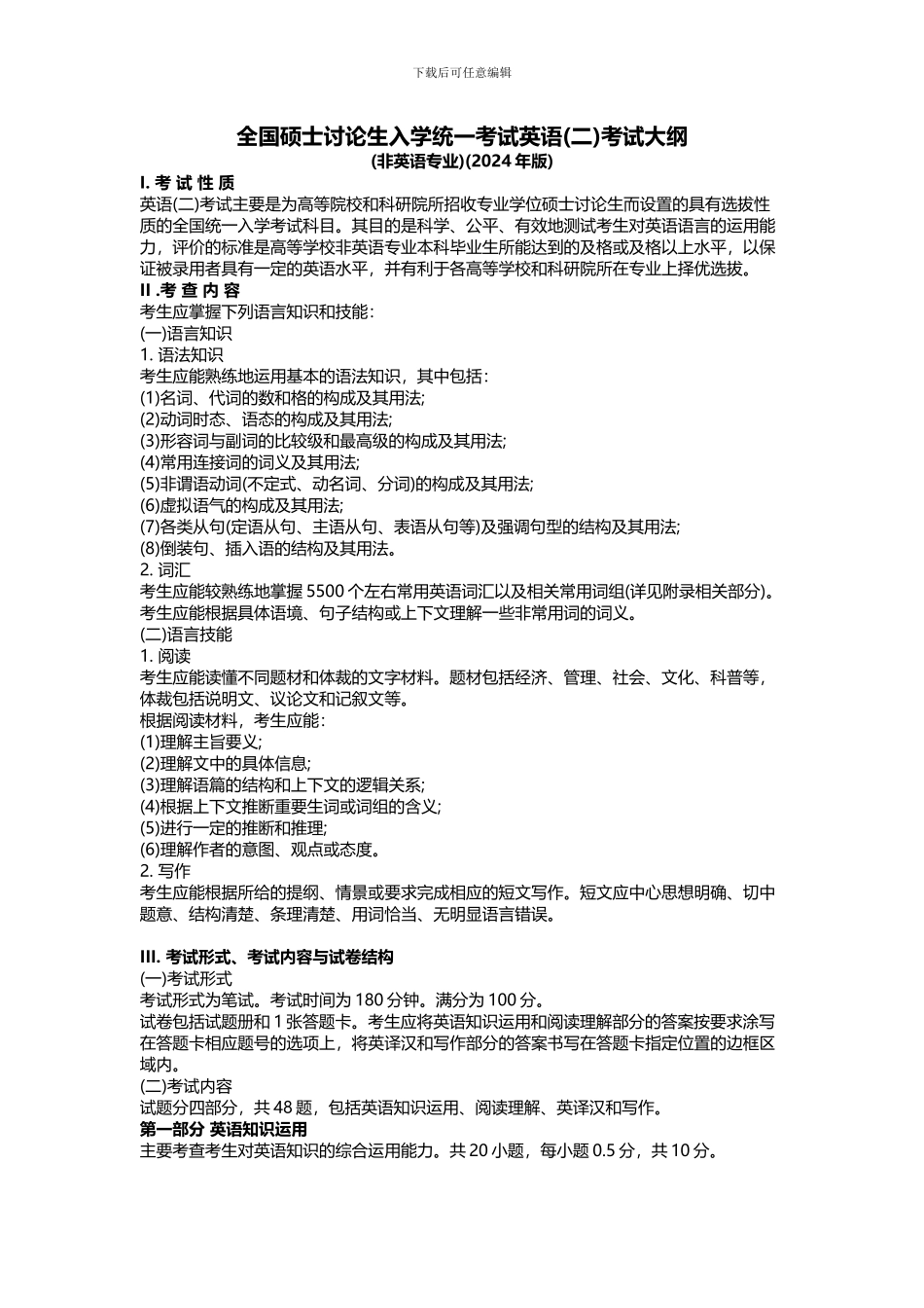 2024英语二考试大纲_第1页