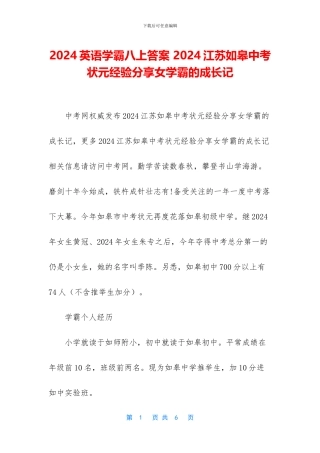 2024英语学霸八上答案-2024江苏如皋中考状元经验分享女学霸的成长记