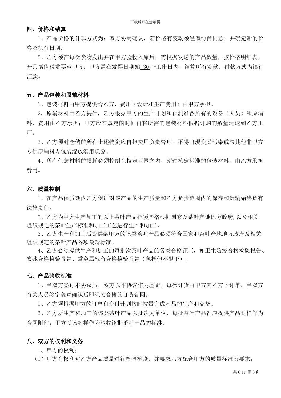 2024茶叶委托加工协议_第3页