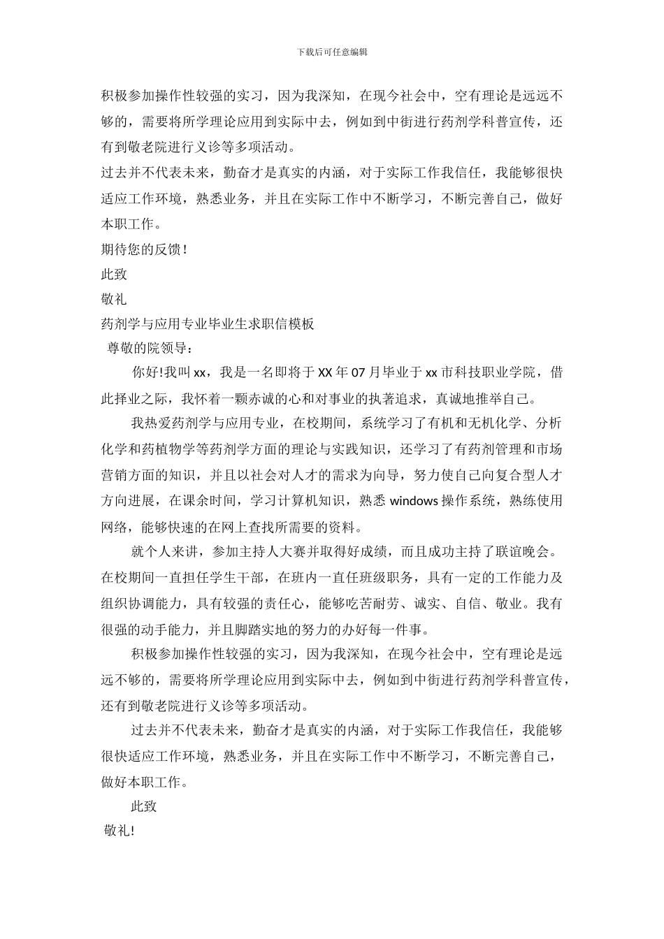 2024药剂求职信3篇_第3页