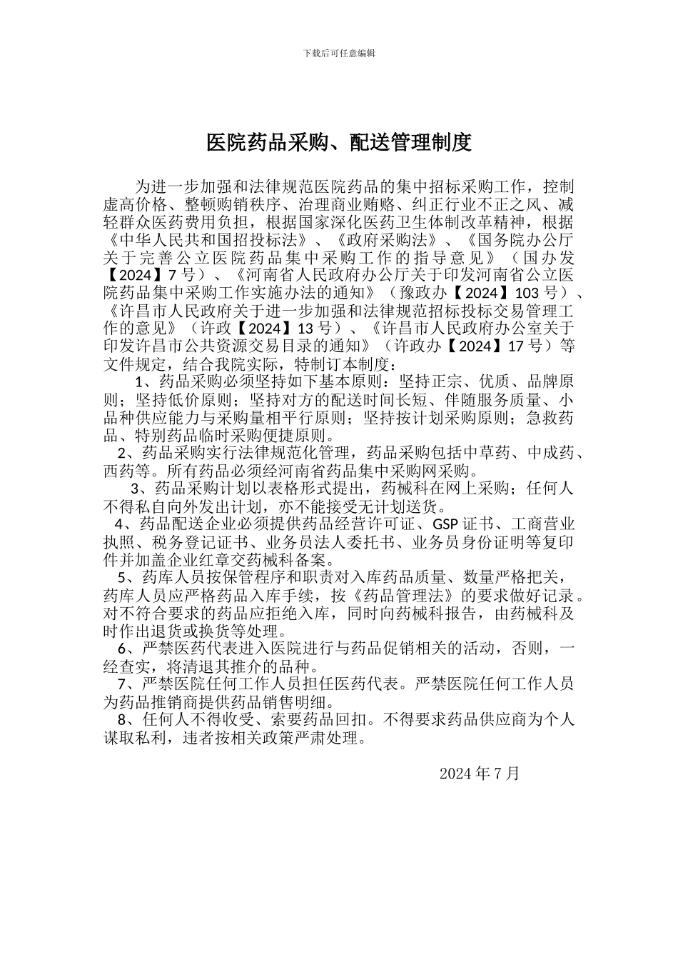 2024药品采购、配送管理制度_第1页
