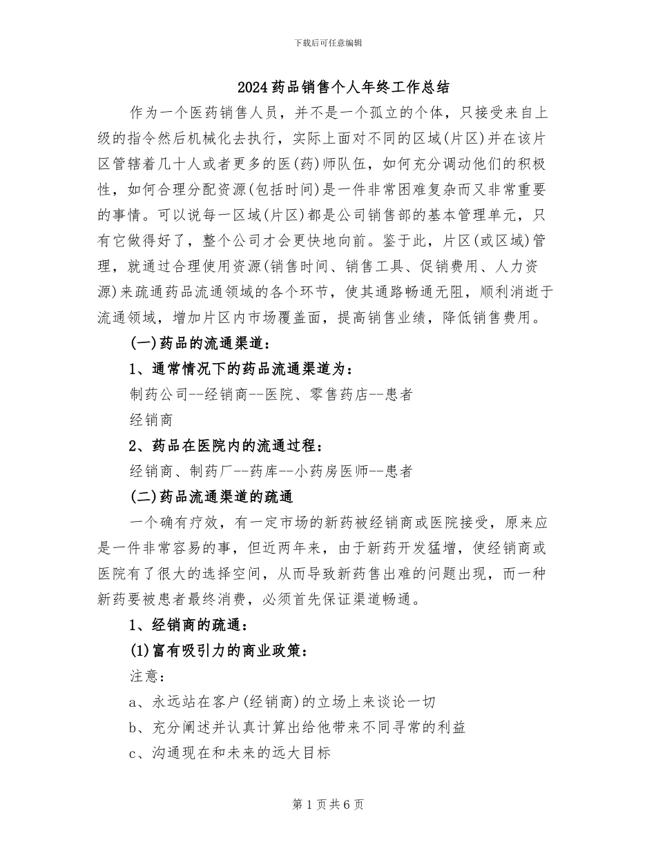 2024药品销售个人年终工作总结_第1页