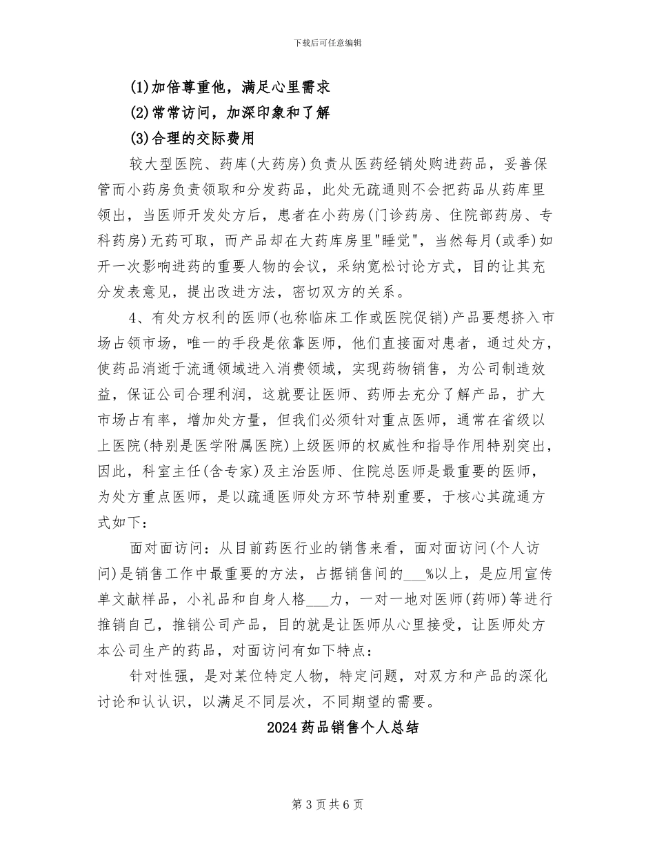 2024药品销售个人年终工作总结_第3页