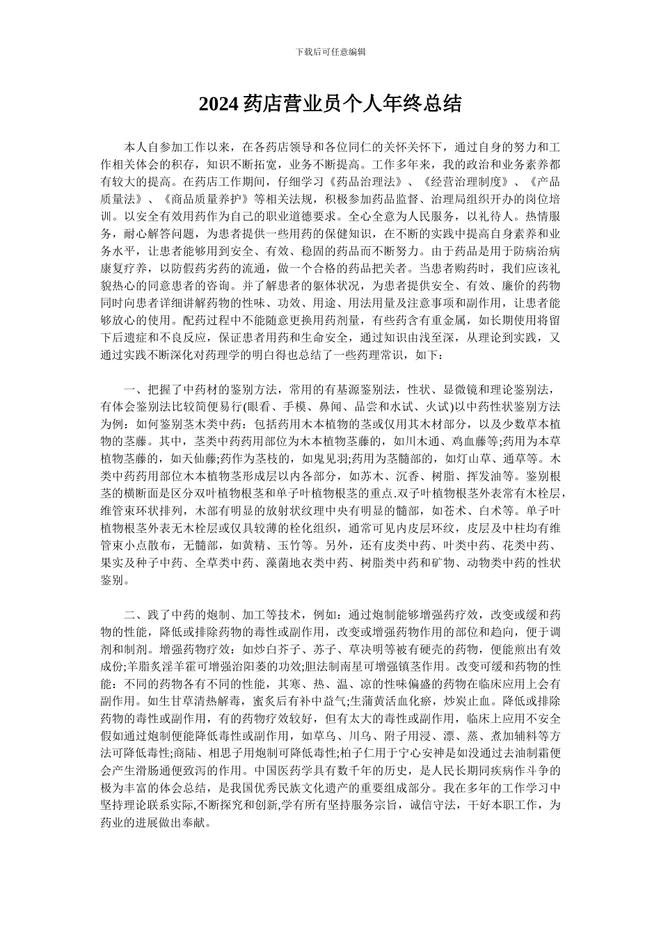 2024药店营业员个人年终总结_第1页