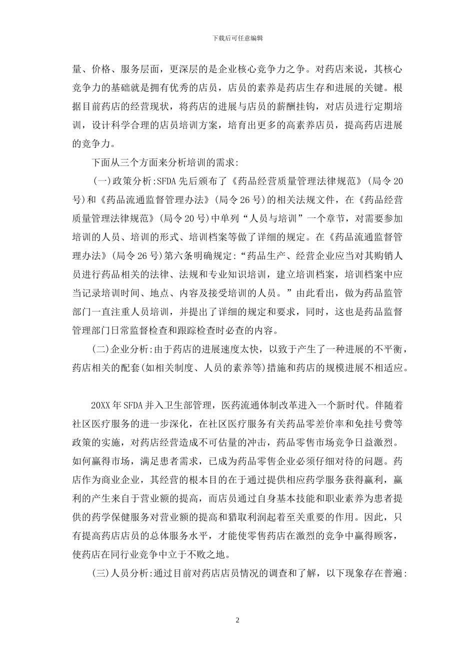 2024药店年度培训方案_第2页