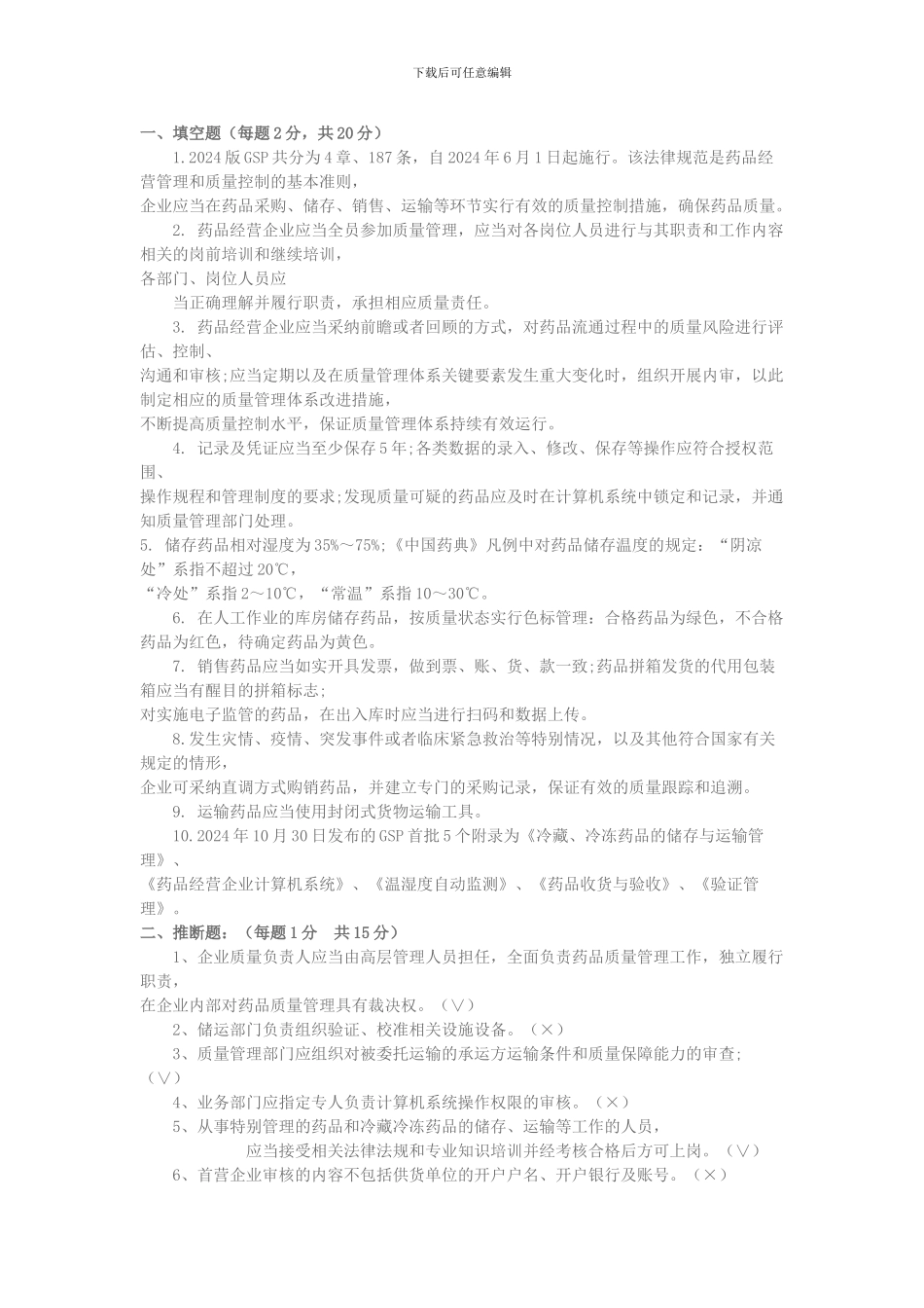 2024药店gsp培训试题及答案-1_第1页